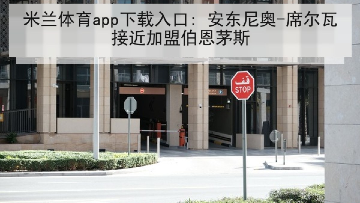 米兰体育app下载入口: 安东尼奥-席尔瓦接近加盟伯恩茅斯 米兰体育app下载入口: 安东尼奥-席尔瓦接近加盟伯恩茅斯