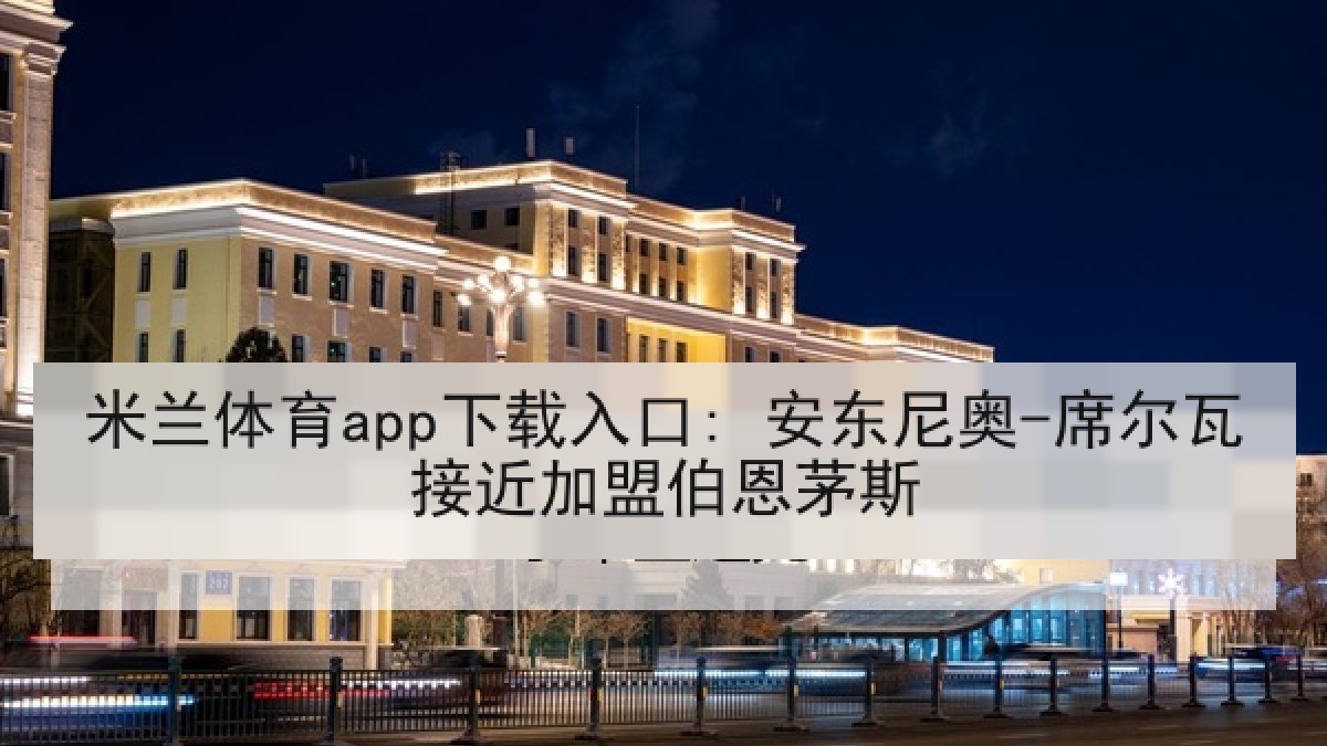 米兰体育app下载入口: 安东尼奥-席尔瓦接近加盟伯恩茅斯 米兰体育app下载入口: 安东尼奥-席尔瓦接近加盟伯恩茅斯