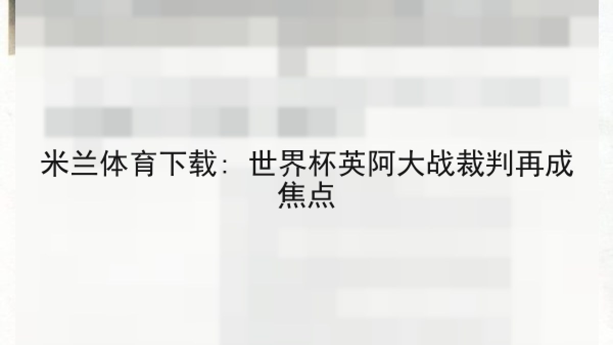 米兰体育下载: 世界杯英阿大战裁判再成焦点 米兰体育下载: 世界杯英阿大战裁判再成焦点
