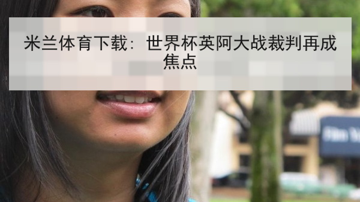 米兰体育下载: 世界杯英阿大战裁判再成焦点 米兰体育下载: 世界杯英阿大战裁判再成焦点